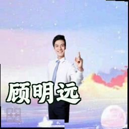 顾明远