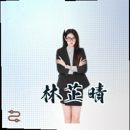林芷晴